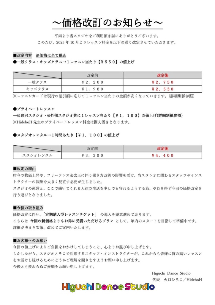 Higuchi Dance Studio価格改定2025.10