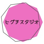 ヒグチスタジオで受講