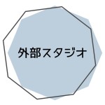 外部スタジオで受講